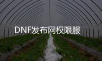 DNF发布网权限服