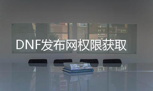 DNF发布网权限获取