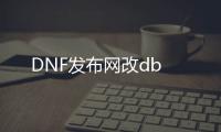 DNF发布网改db