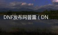 DNF发布网普雷（DNF发布网与勇士普雷装备是什么）