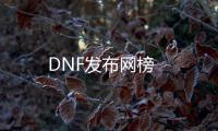 DNF发布网榜