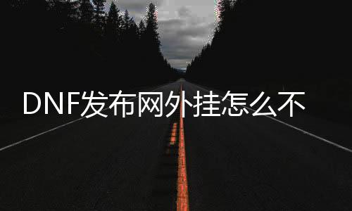 DNF发布网外挂怎么不让发现