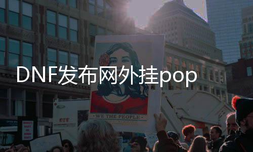 DNF发布网外挂pop