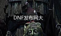 DNF发布网大