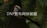 DNF发布网快餐服
