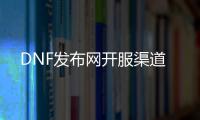 DNF发布网开服渠道