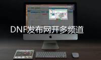 DNF发布网开多频道