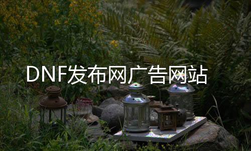 DNF发布网广告网站