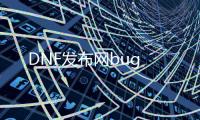 DNF发布网bug