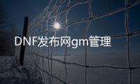 DNF发布网gm管理