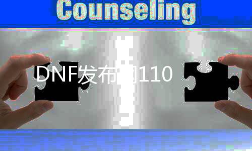 DNF发布网110