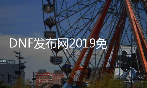 DNF发布网2019免费群