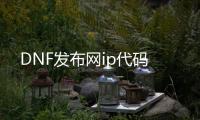 DNF发布网ip代码