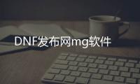DNF发布网mg软件