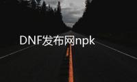 DNF发布网npk