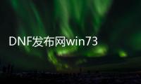DNF发布网win732可用外挂