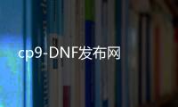 cp9-DNF发布网