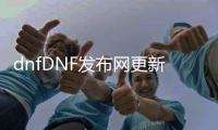 dnfDNF发布网更新