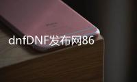 dnfDNF发布网86级私服