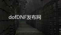 dofDNF发布网