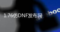 1.76仿DNF发布网传奇私服（仿正版传奇）