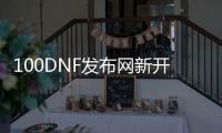 100DNF发布网新开私服