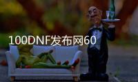 100DNF发布网60级私服（60怀旧DNF发布网）