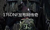 176DNF发布网传奇私服瘟疫（怀旧176传奇）