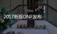 2017新版DNF发布网传奇私服（DNF发布网传奇装备哪里爆）