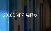 2016DNF公益服发布网吧（DNF公益服发布网推荐）