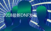 2018最新DNF发布网群