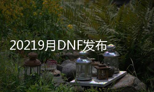 20219月DNF发布网