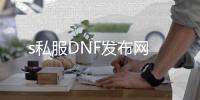 s私服DNF发布网